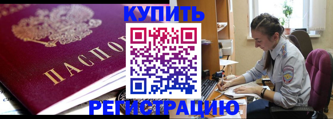 купить прописку в Ставропольском крае